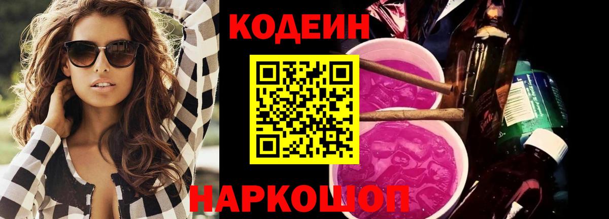 Донской  Кодеиновый сироп Lean Purple Drank  Вход с VPN  Codein Purple Drank 
